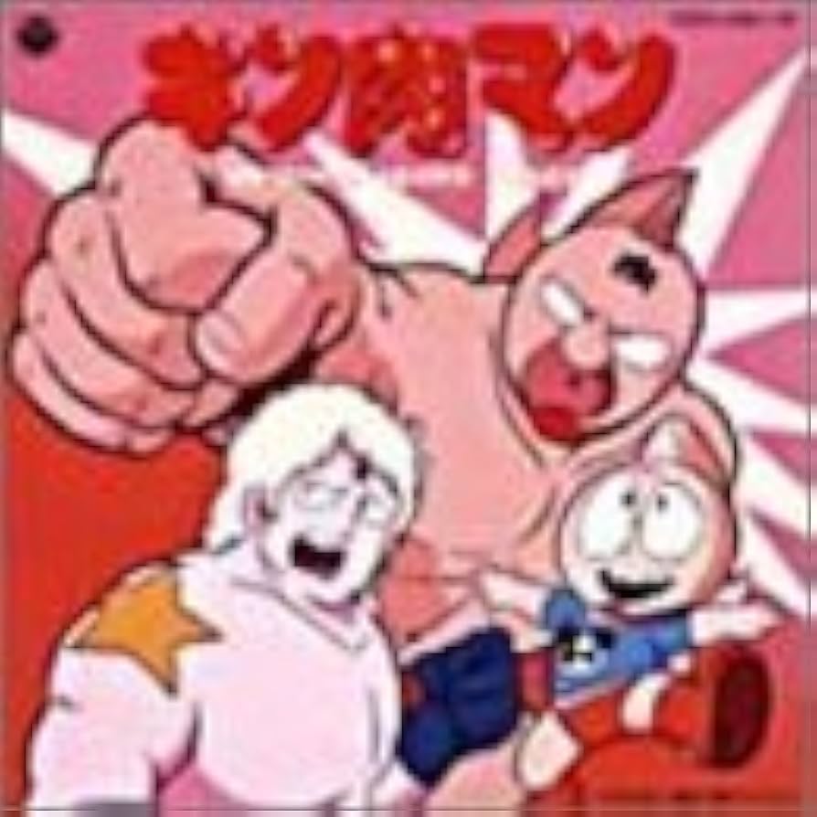 キン肉マン　オリジナル・サウンドトラック　CD　ベストアルバム Amazon.co.jp: キン肉マン オリジナルサウンドトラック